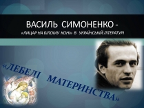 Презентація на тему «Василь Симоненко» (варіант 1)