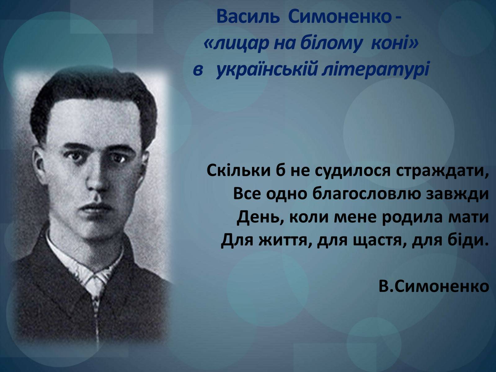 Презентація на тему «Василь Симоненко» (варіант 1) - Слайд #4