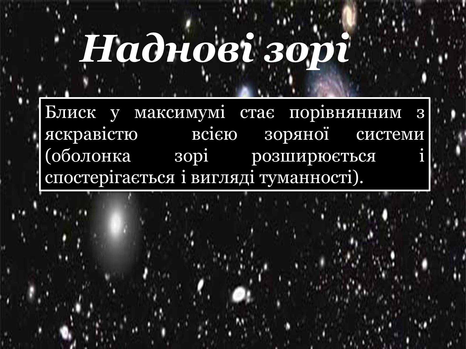 Презентація на тему «Еволюція зір» (варіант 4) - Слайд #16