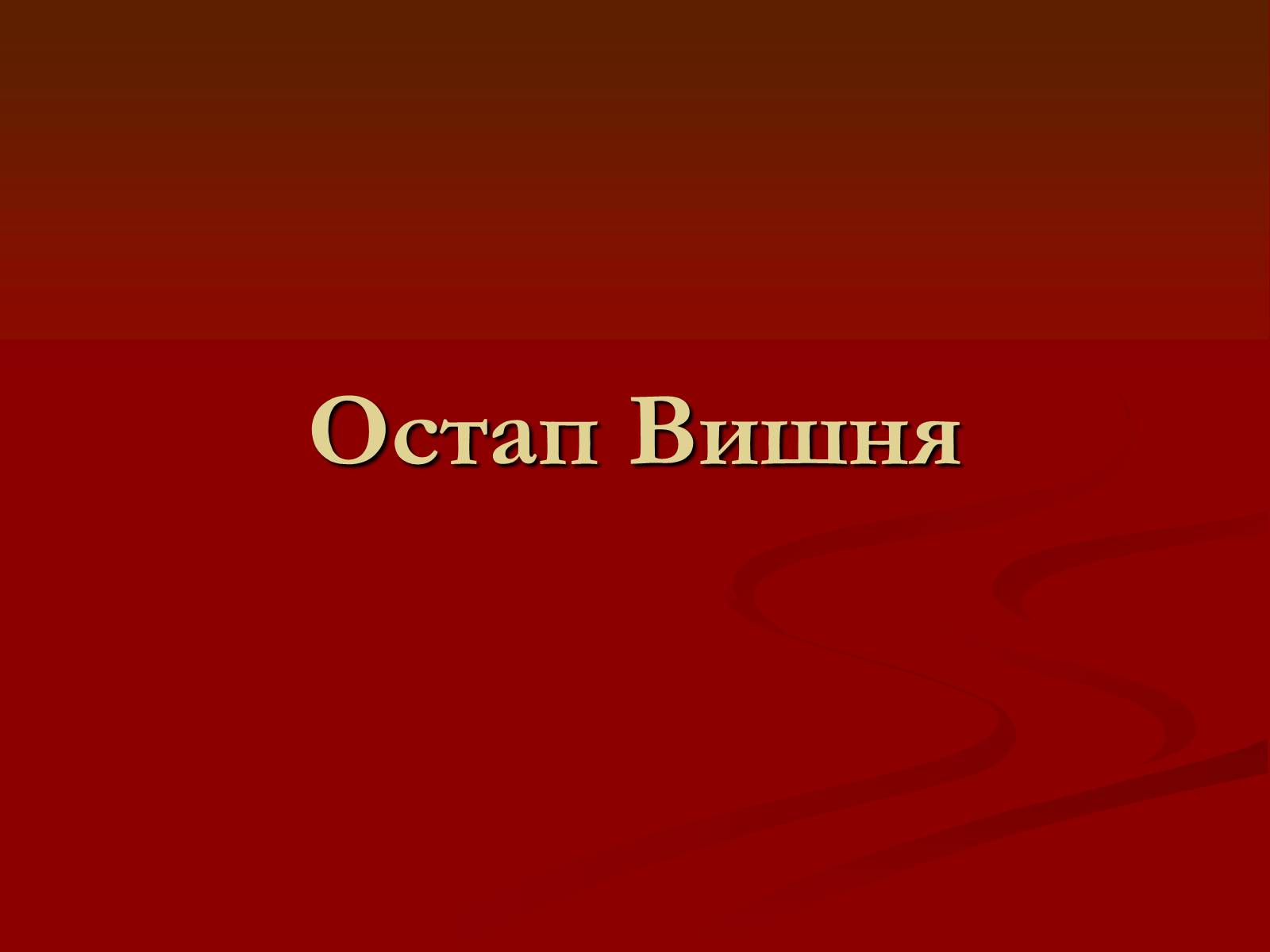 Презентація на тему «Остап Вишня» (варіант 6) - Слайд #1