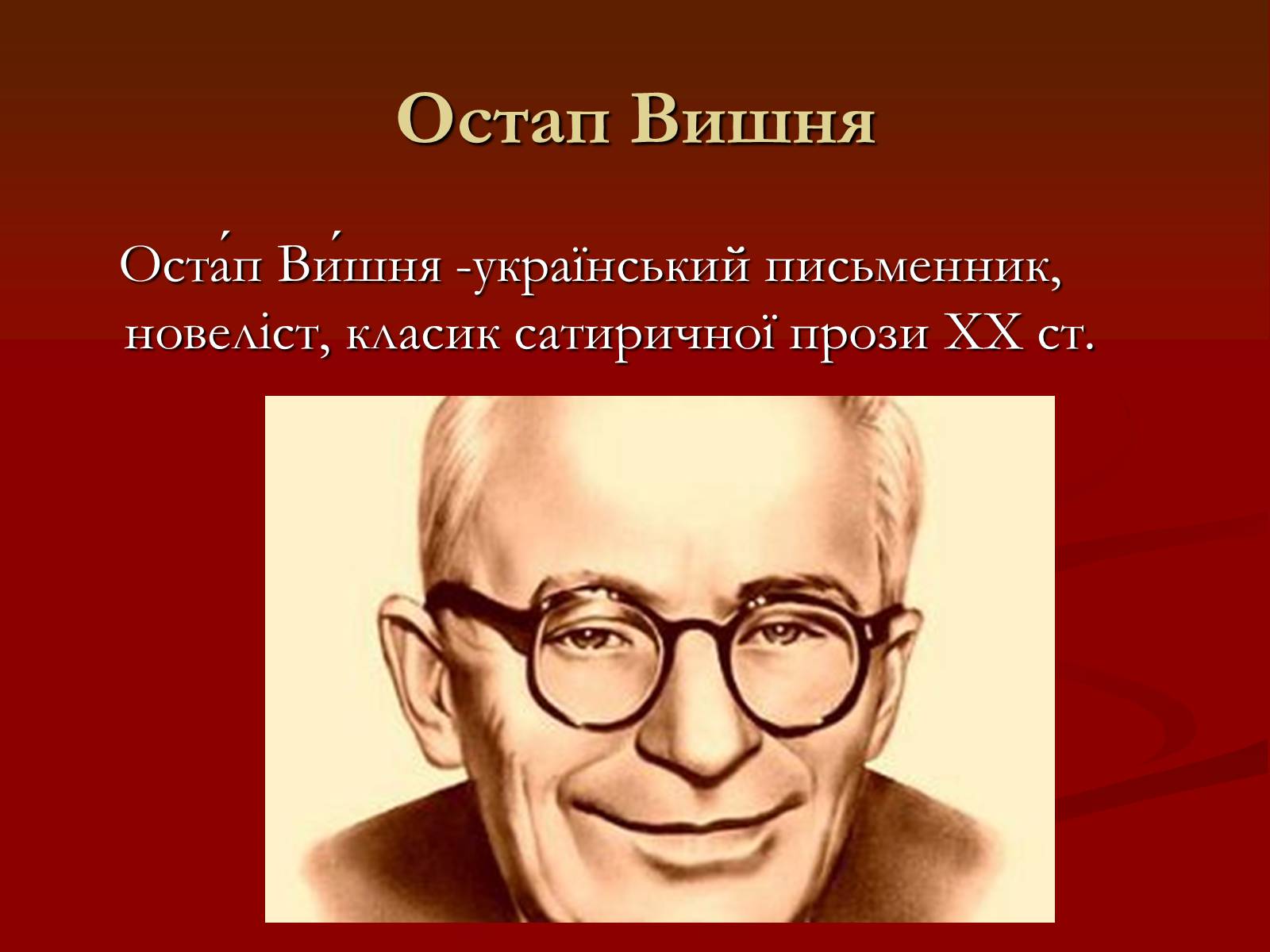 Презентація на тему «Остап Вишня» (варіант 6) - Слайд #3