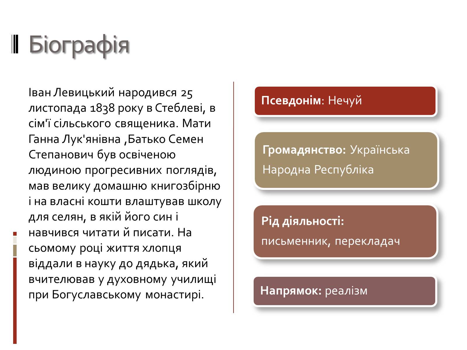 Презентація на тему «Іван Семенович Нечуй-Левицький» (варіант 3) - Слайд #2