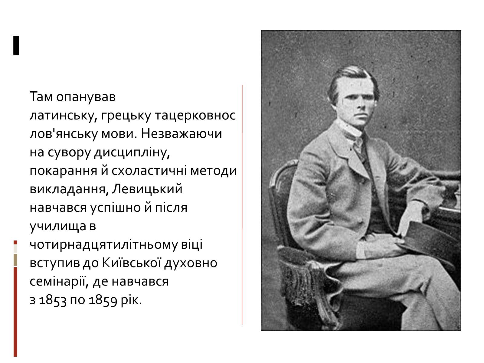 Презентація на тему «Іван Семенович Нечуй-Левицький» (варіант 3) - Слайд #3