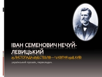 Презентація на тему «Іван Семенович Нечуй-Левицький» (варіант 3)