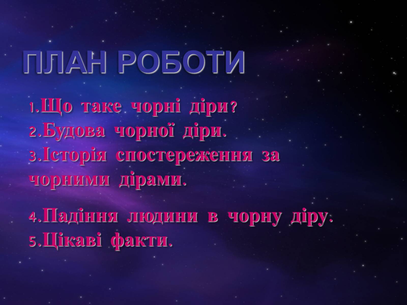 Презентація на тему «Чорні діри» (варіант 5) - Слайд #2