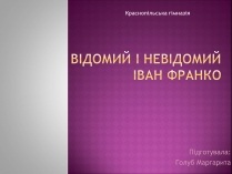 Презентація на тему «Відомий і невідомий Іван Франко»