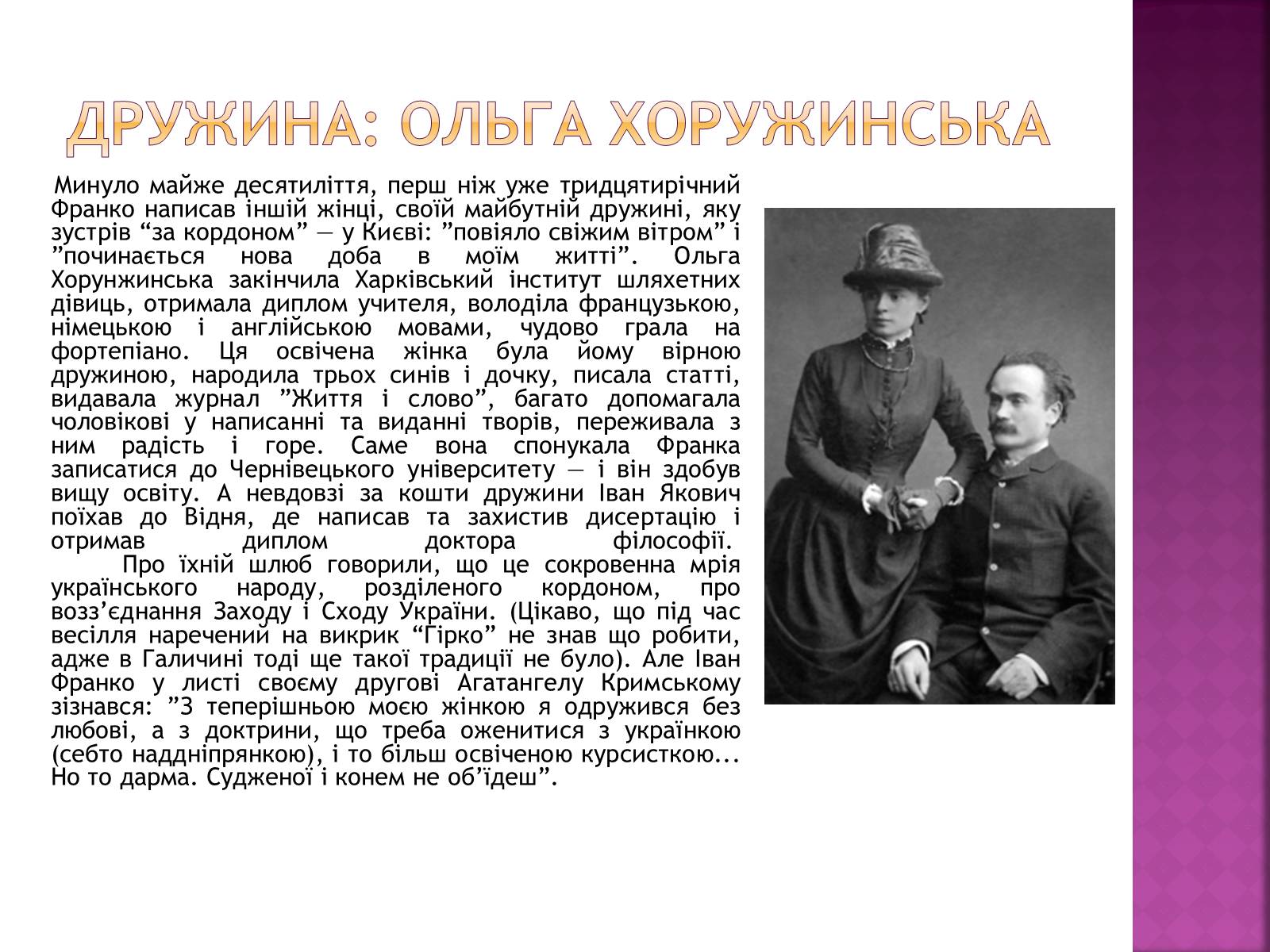 Презентація на тему «Відомий і невідомий Іван Франко» - Слайд #7