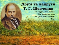 Презентація на тему «Друзі та недруги Т. Г. Шевченка»