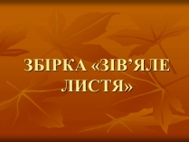 Презентація на тему «Збірка «Зів&#8217;яле листя»»