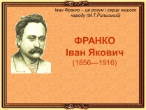 Презентація на тему «Іван Франко» (варіант 19)