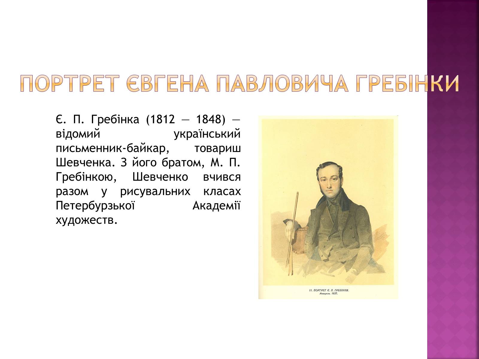 Презентація на тему «Тарас Григорович Шевченко» (варіант 18) - Слайд #24