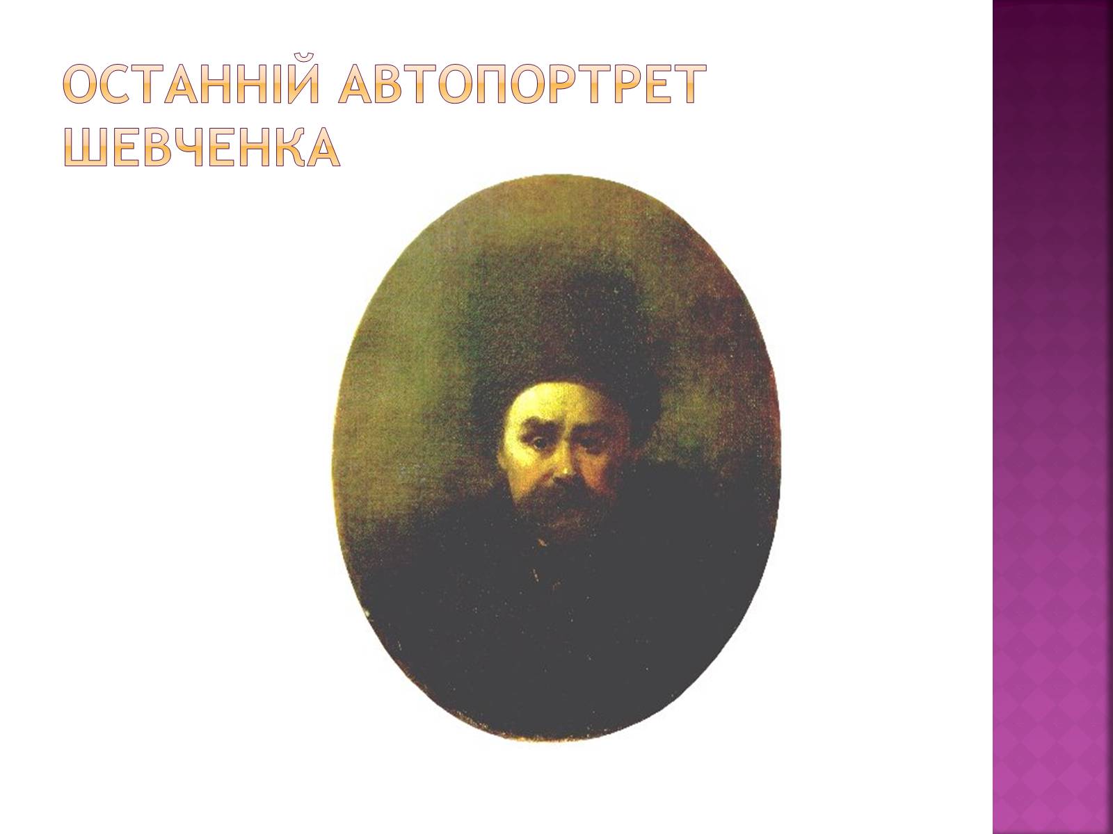 Презентація на тему «Тарас Григорович Шевченко» (варіант 18) - Слайд #38