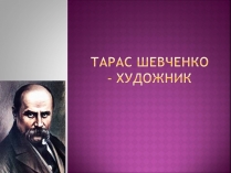 Презентація на тему «Тарас Григорович Шевченко» (варіант 18)