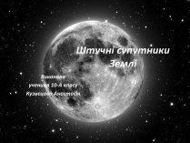 Презентація на тему «Штучні супутники Землі» (варіант 3)