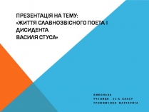 Презентація на тему «Василь Стус» (варіант 11)