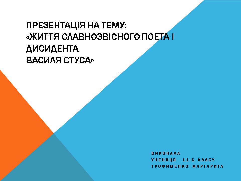 Презентація на тему «Василь Стус» (варіант 11) - Слайд #1