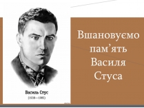 Презентація на тему «Василь Стус» (варіант 7)