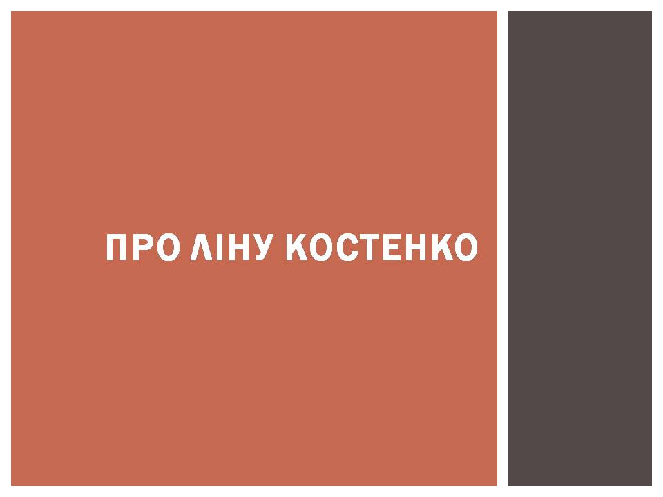 Презентація на тему «Ліна Костенко» (варіант 29) - Слайд #12