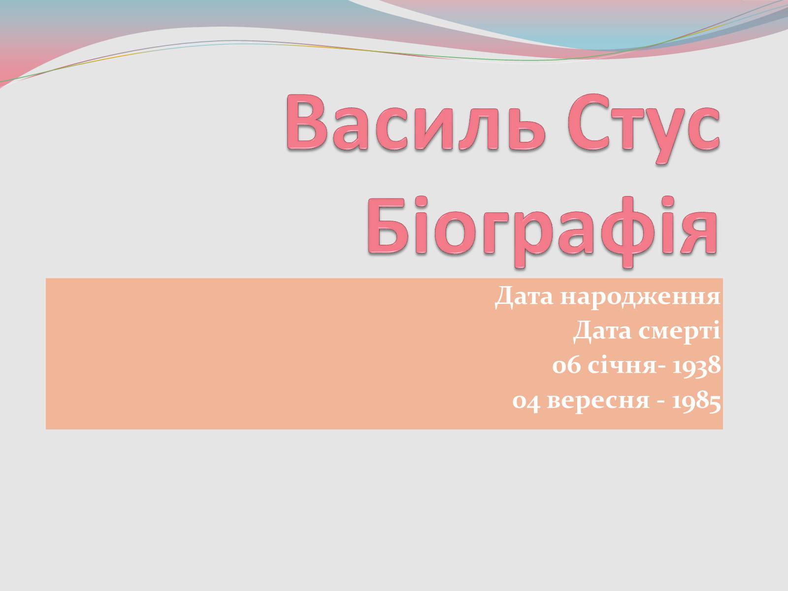 Презентація на тему «Василь Стус» (варіант 1) - Слайд #1