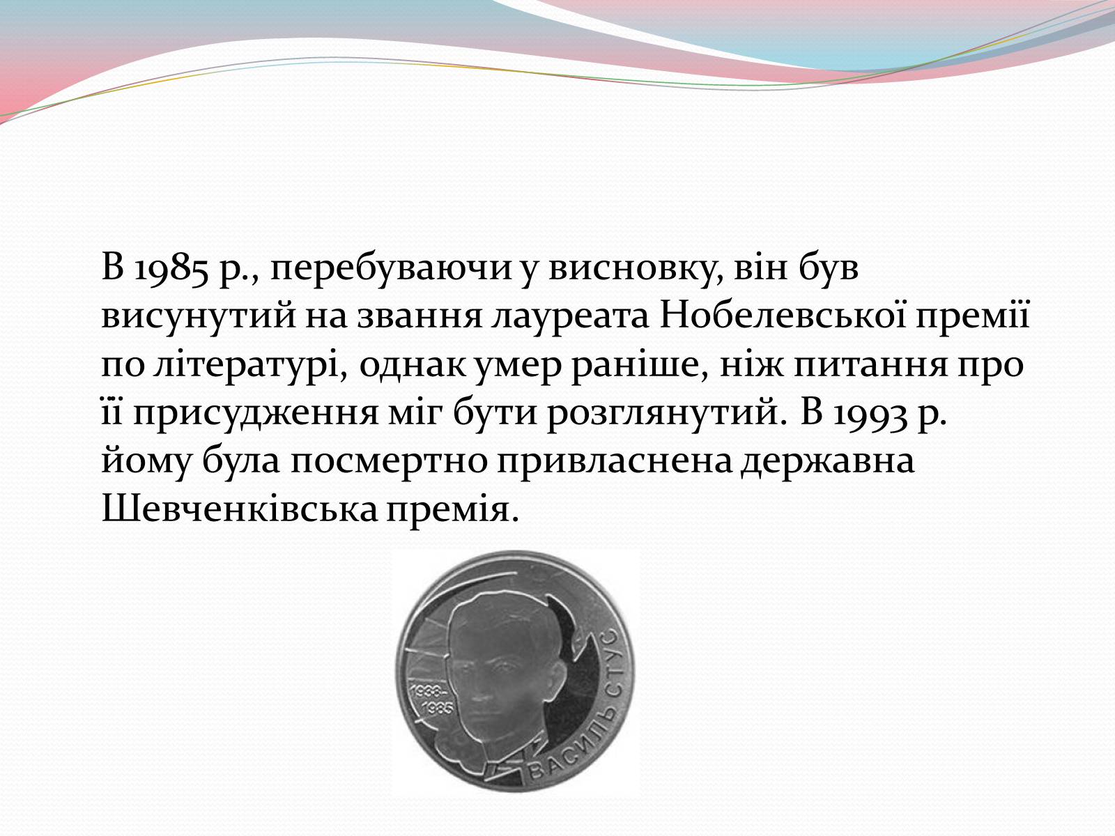 Презентація на тему «Василь Стус» (варіант 1) - Слайд #7