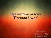 Презентація на тему «Планета Земля» (варіант 3)