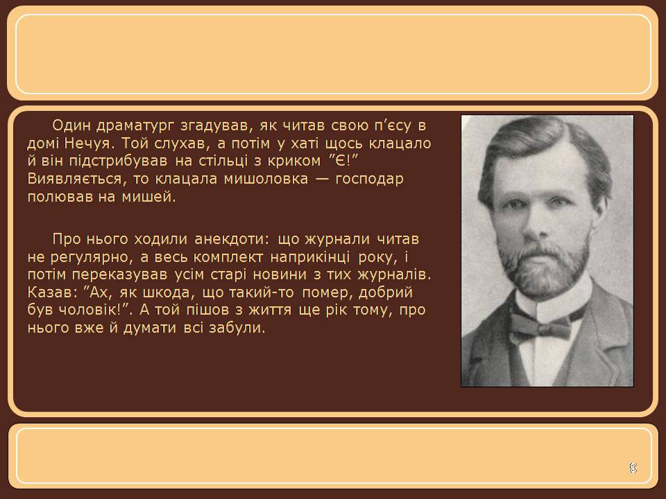 Презентація на тему «Іван Нечуй-Левицький» (варіант 5) - Слайд #9