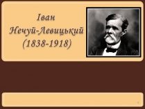 Презентація на тему «Іван Нечуй-Левицький» (варіант 5)