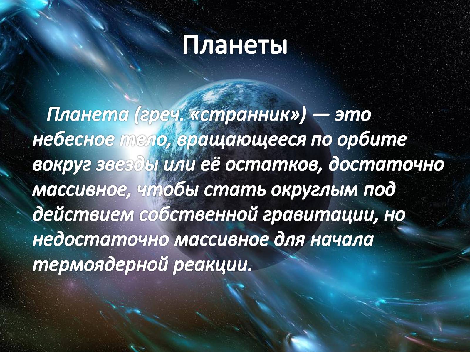 Презентація на тему «Планеты Солнечной системы» (варіант 1) - Слайд #4