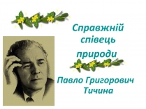 Презентація на тему «Павло Тичина» (варіант 1)