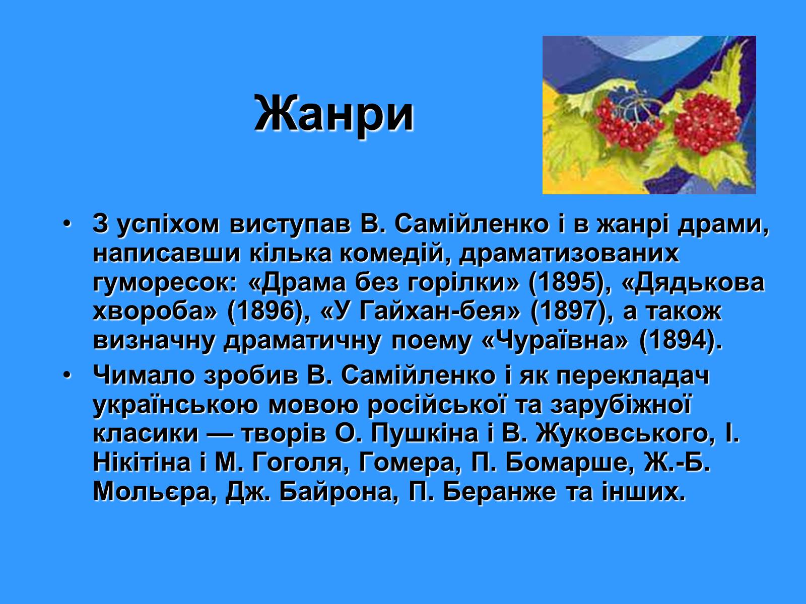 Презентація на тему «Володимир Самійленко» (варіант 1) - Слайд #12