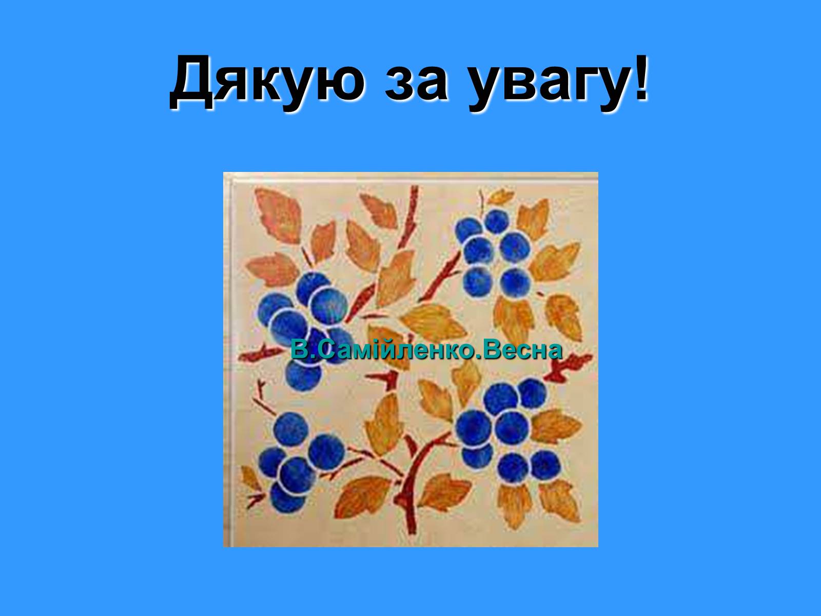 Презентація на тему «Володимир Самійленко» (варіант 1) - Слайд #13