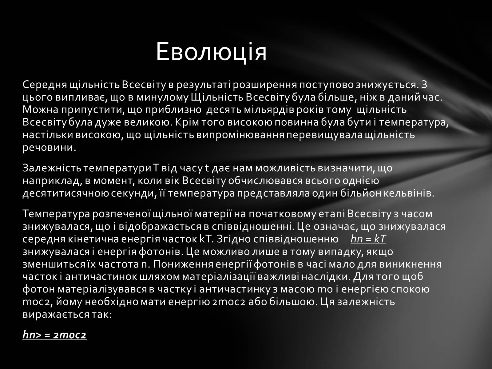 Презентація на тему «Еволюція Всесвіту» (варіант 1) - Слайд #9