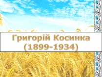 Презентація на тему «Григорій Косинка» (варіант 7)