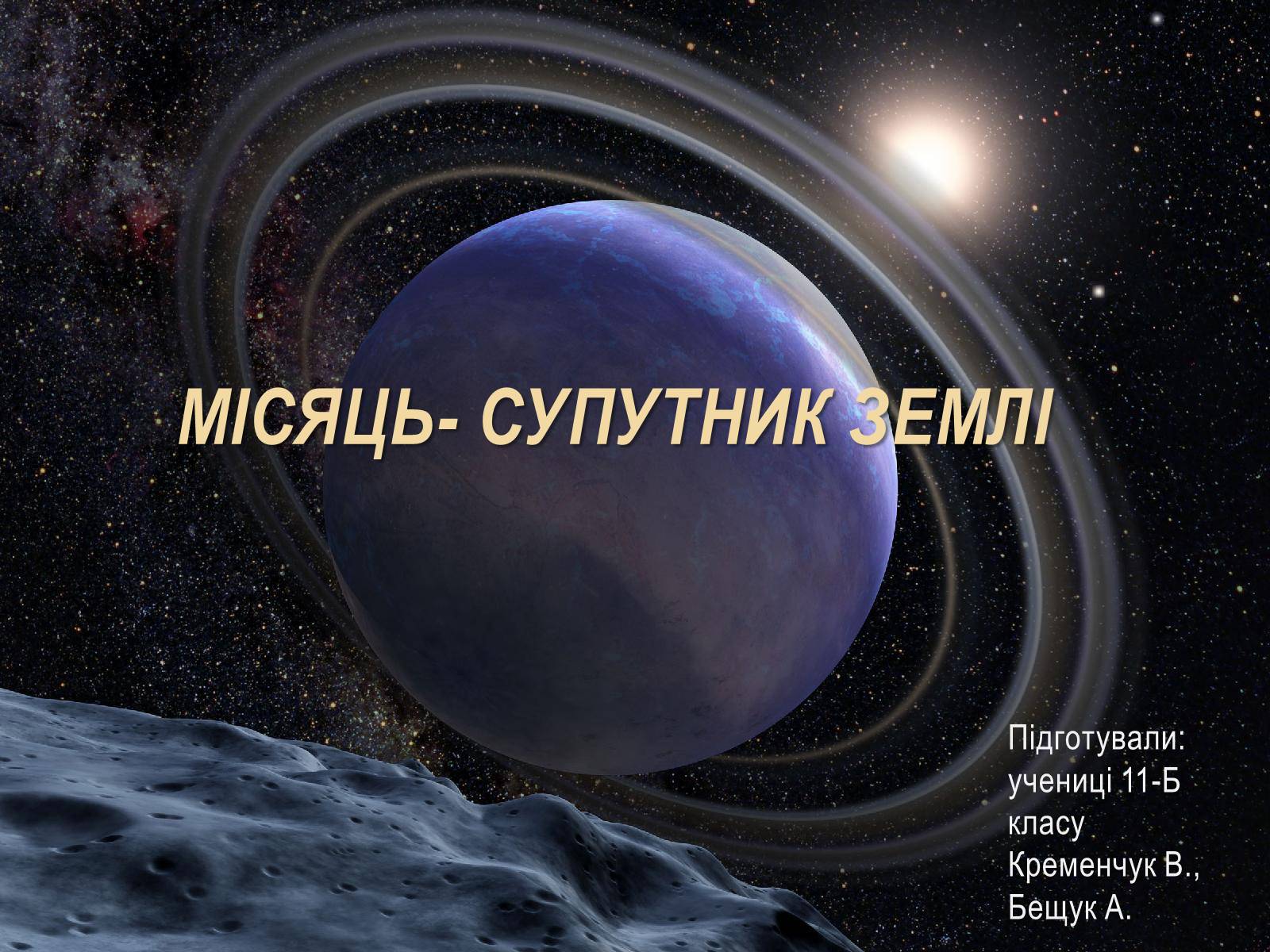 Презентація на тему «Місяць — супутник Землі» (варіант 5) - Слайд #1