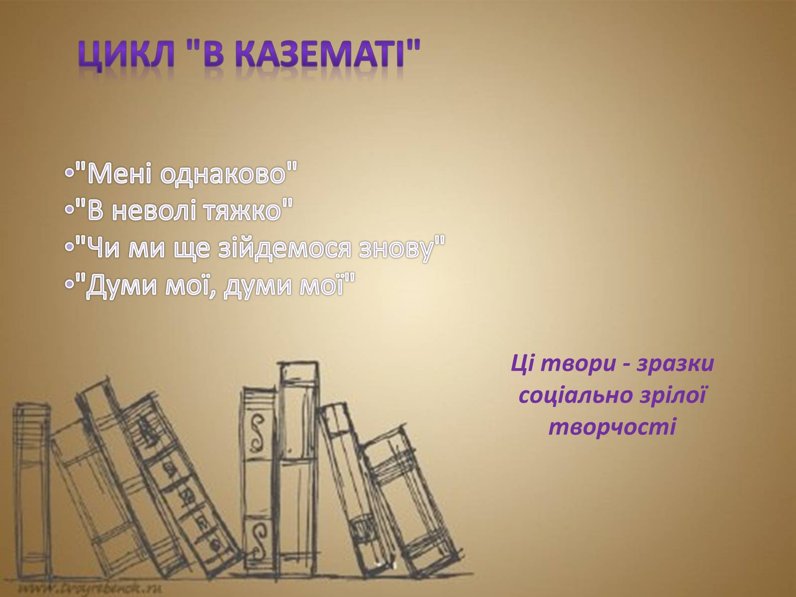 Презентація на тему «Тарас Шевченко» (варіант 19) - Слайд #6