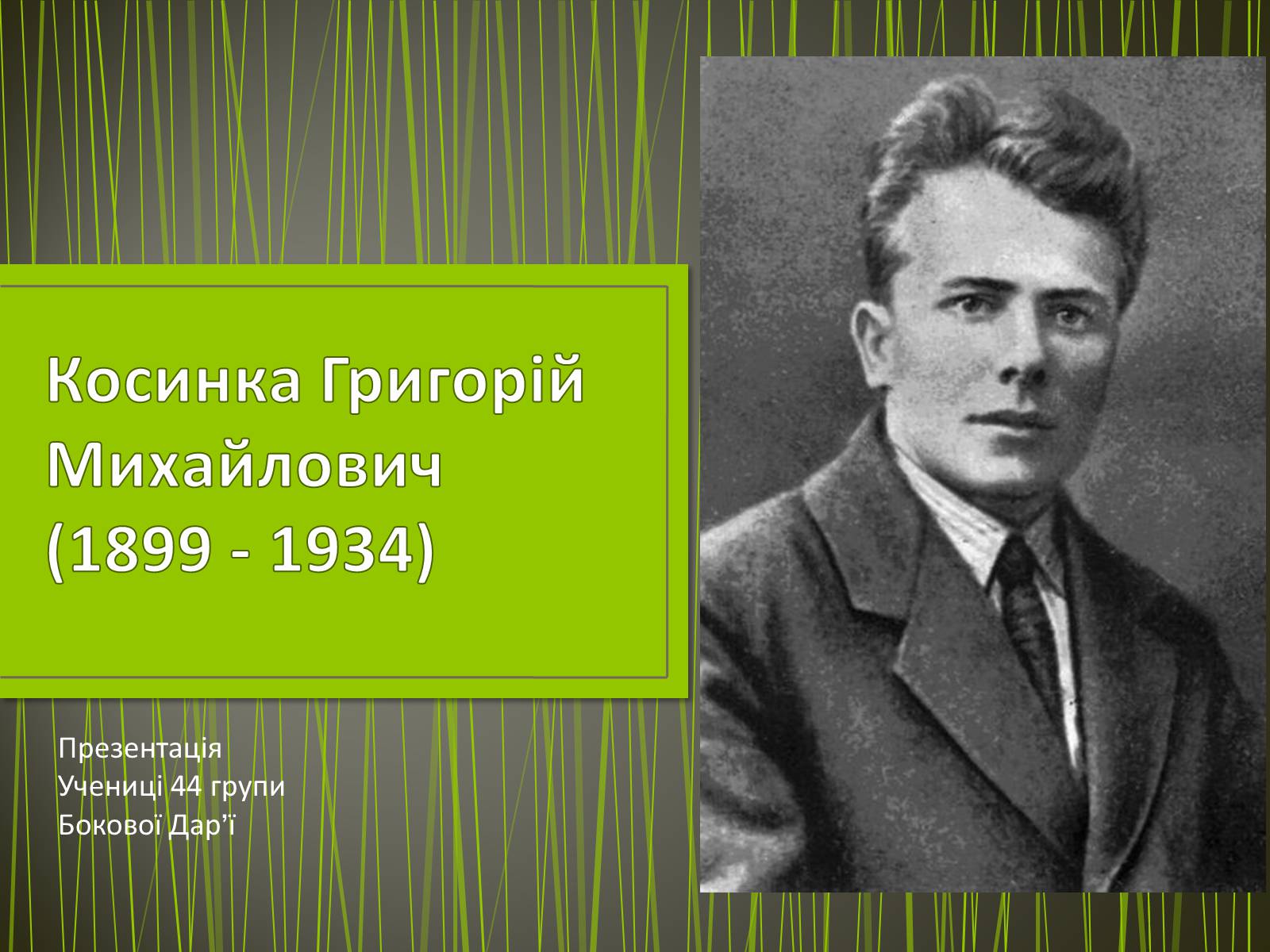 Презентація на тему «Косинка Григорій Михайлович» - Слайд #1