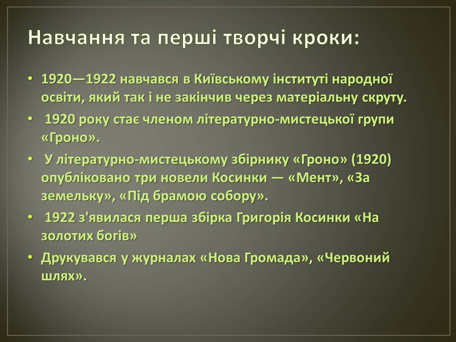 Презентація на тему «Косинка Григорій Михайлович» - Слайд #6