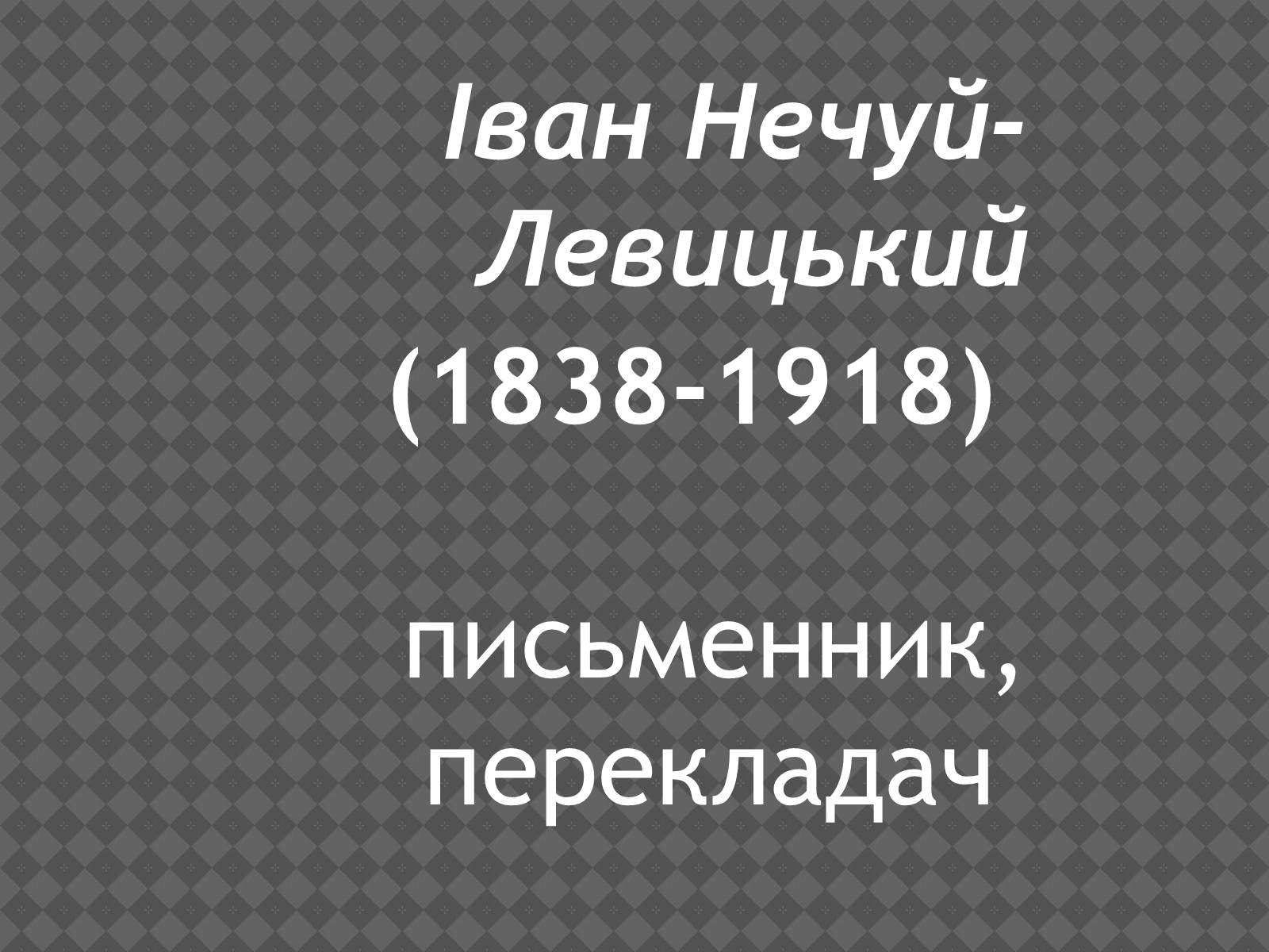 Презентація на тему «Іван Нечуй-Левицький» (варіант 2) - Слайд #1