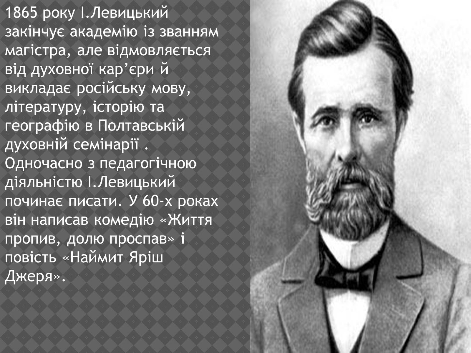 Презентація на тему «Іван Нечуй-Левицький» (варіант 2) - Слайд #9