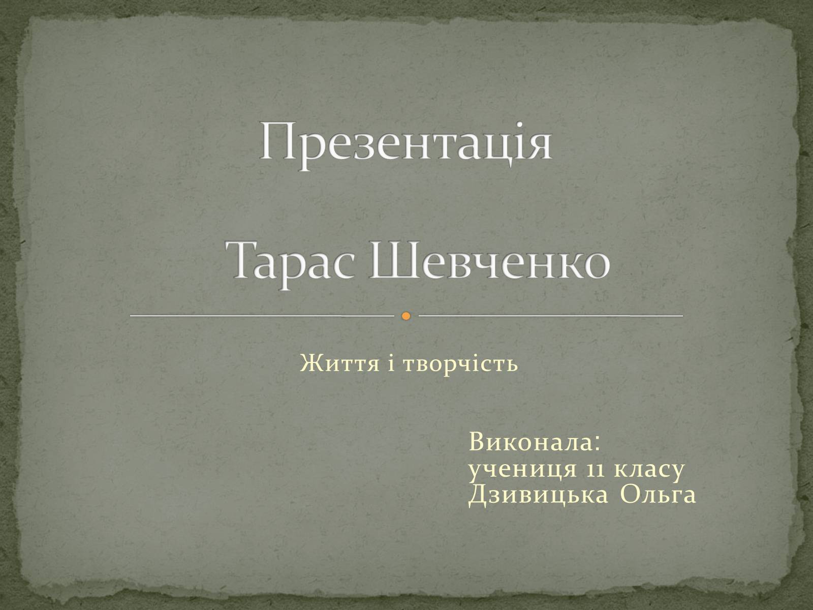 Презентація на тему «Шевченко» (варіант 7) - Слайд #1