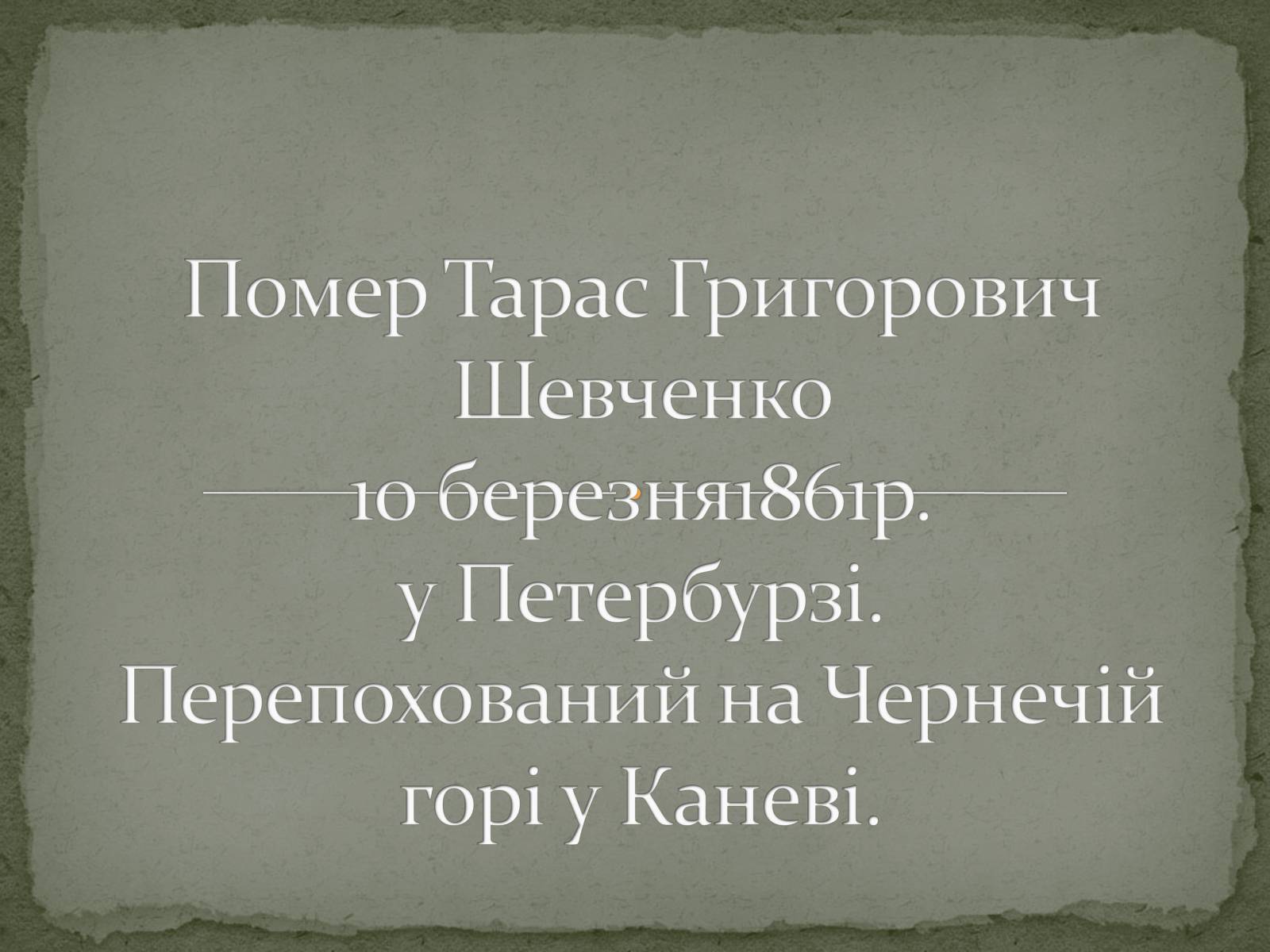 Презентація на тему «Шевченко» (варіант 7) - Слайд #19