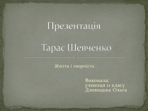 Презентація на тему «Шевченко» (варіант 7)