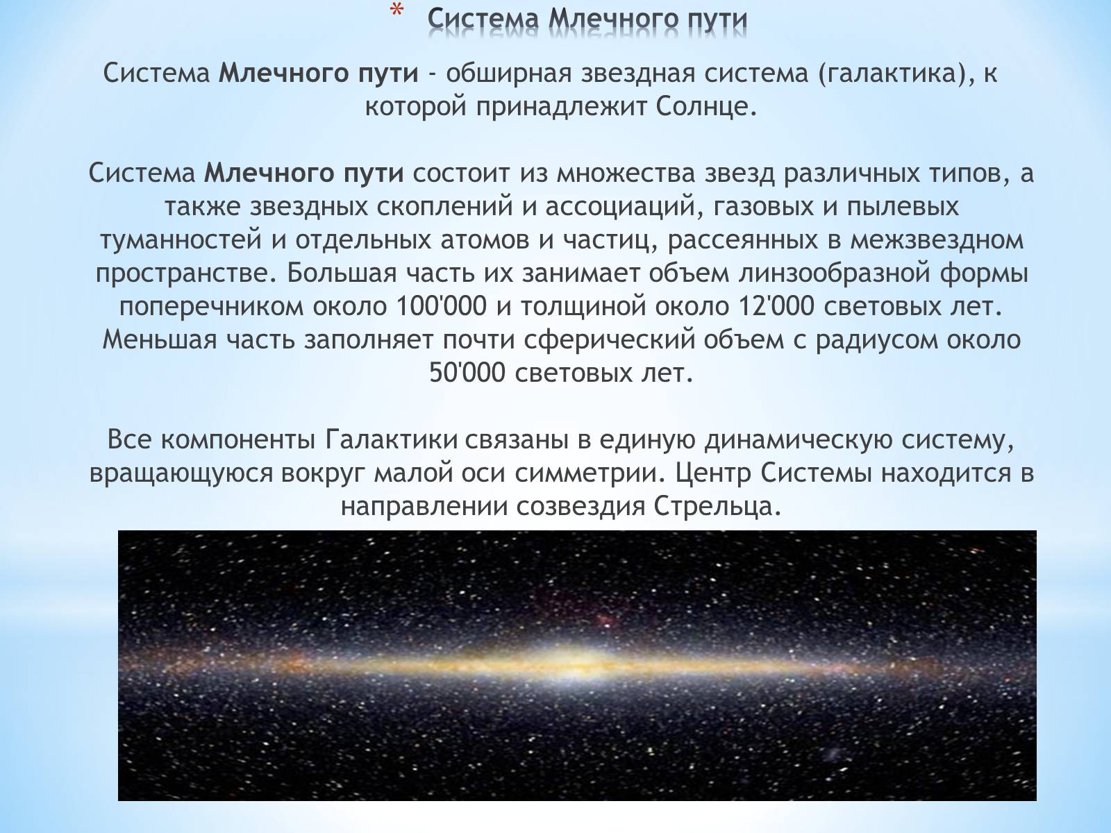 Презентація на тему «Наша галактика - Млечный Путь» - Слайд #7