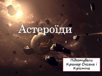 Презентація на тему «Астероїди» (варіант 6)