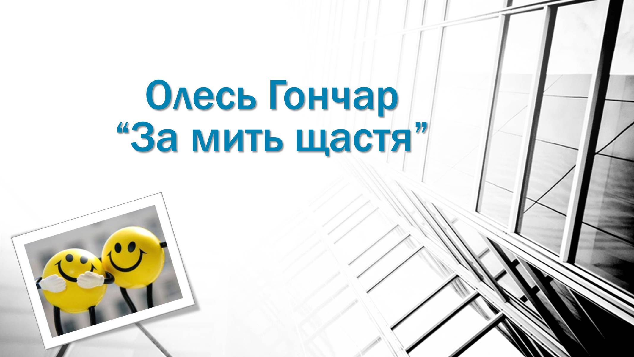 Презентація на тему «За мить щастя» (варіант 1) - Слайд #1