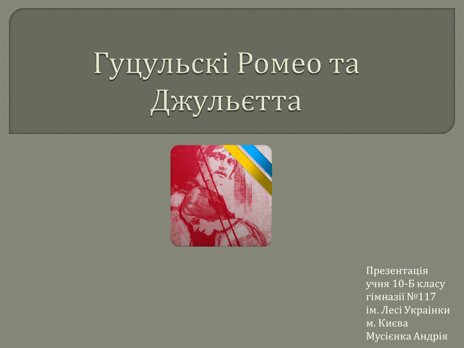 Презентація на тему «Гуцульскі Ромео та Джульєтта» - Слайд #1