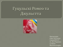 Презентація на тему «Гуцульскі Ромео та Джульєтта»