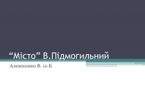 Презентація на тему «Місто» (варіант 1)