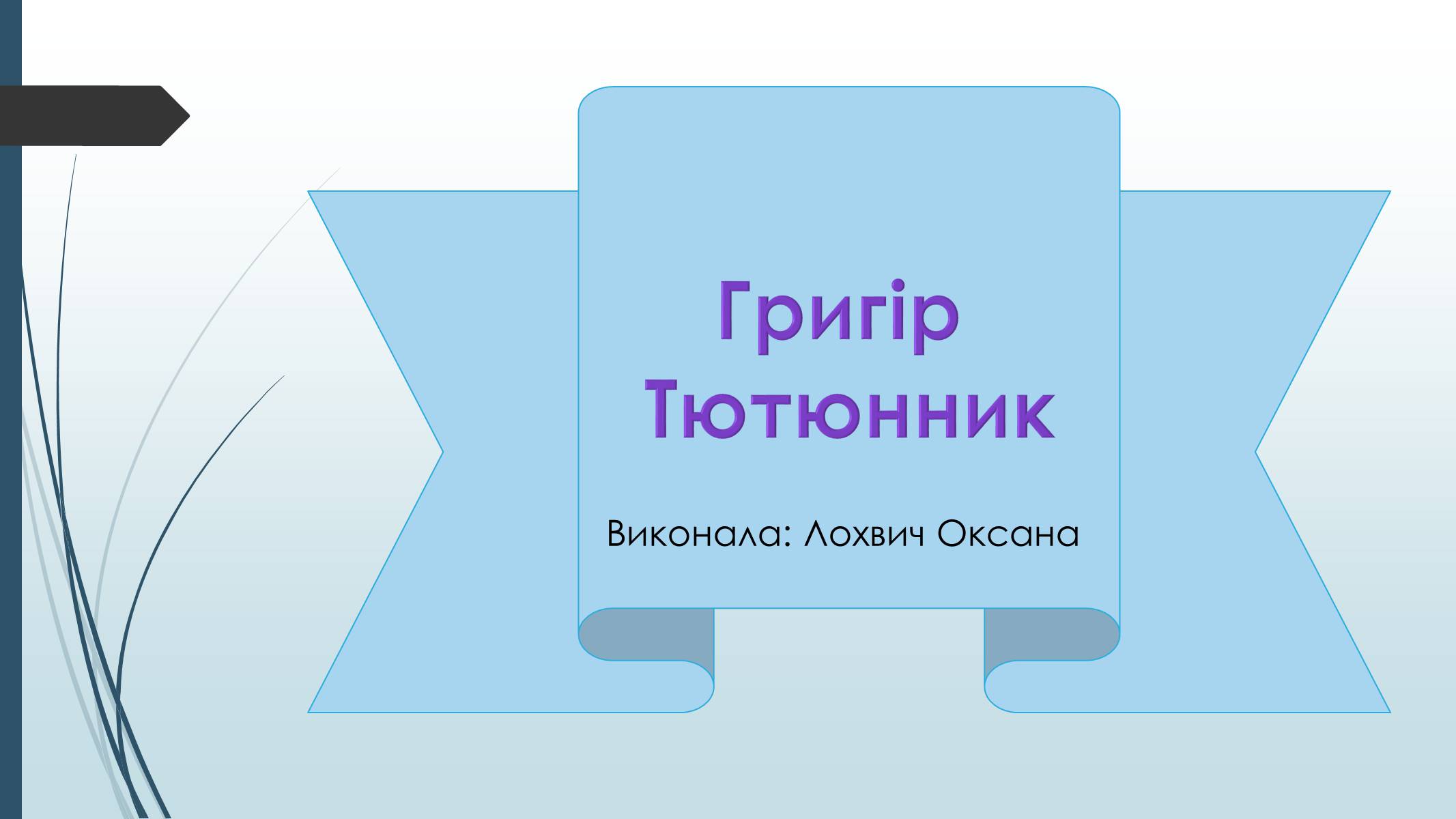 Презентація на тему «Григір Тютюнник» (варіант 6) - Слайд #1