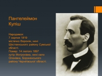 Презентація на тему «Пантелеймон Куліш» (варіант 10)